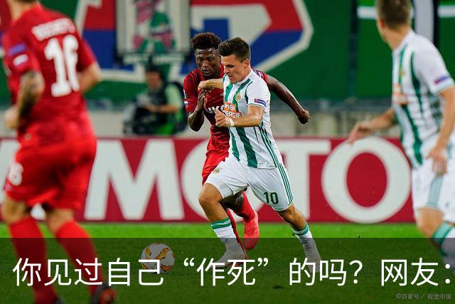 你见过自己“作死”的吗？网友：为一个小姐，从复旦大学退学结婚