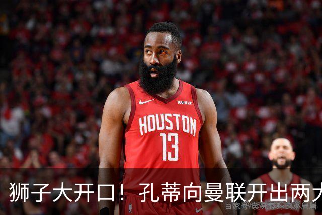 狮子大开口！孔蒂向曼联开出两大硬性条件，卡里克下课倒计时