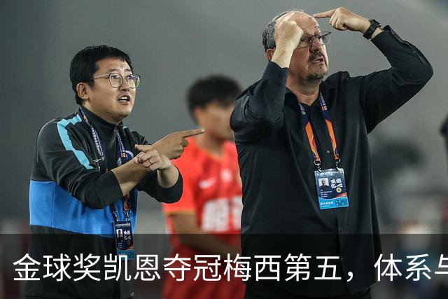 金球奖凯恩夺冠梅西第五，体系与传奇的错位之争