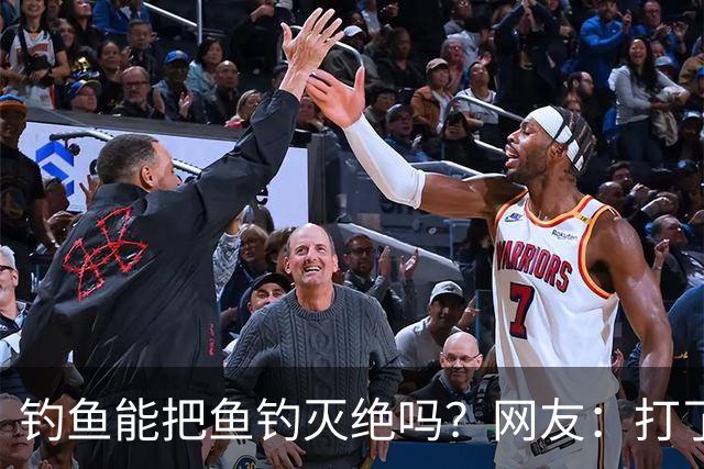钓鱼能把鱼钓灭绝吗？网友：打了几斤窝，钓了2尾小鲫鱼，不够一盘菜最后还放生了